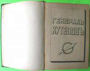 Генерал Кутепов сборник статей Франция 1934