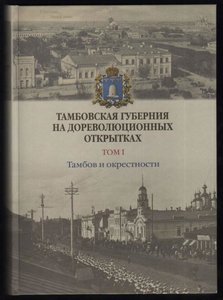 каталог Тамбовская губерния на дореволюционных открытках т.1