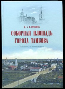 М.А. Климкова Соборная площадь города Тамбова изд 2-ое 2016