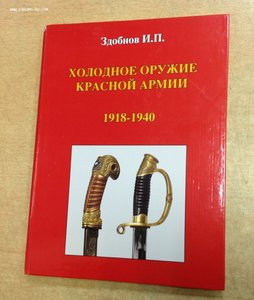 Холодное оружие Красной Армии 1918-1940