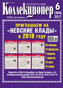"Петербургский Коллекционер" № 6 (104) декабрь 2017