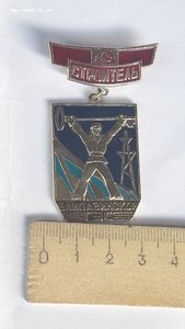 Знак Строитель Байпазинской ГЭС