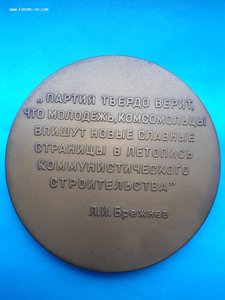 Настольная Медаль ХХVIII съезд ВЛКСМ.В родной  коробке 1965г