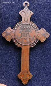 Наперсный крест для духовенства В память войны 1853-1856гг.