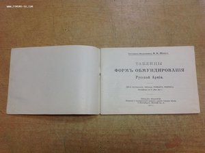 Таблицы Форм обмундирования Русской армии полк. Шенкъ