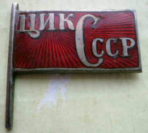 ЦИК СССР