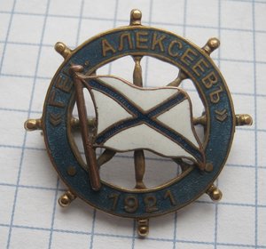 Линкор Генерал Алексеев 1921 В память службы