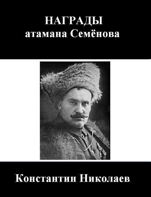 Книга «Награды атамана Семёнова»