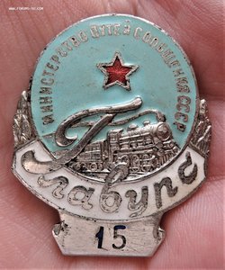 Знак "ГЛАBУРС" 30-е гг. Министерство путей сообщения СССР.