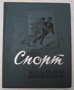 Альбом для марок Спорт 1965г.