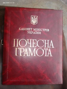 Почесна грамота Кабінету Міністрів України