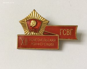 ВЛКСМ. XII комсомольская конференция ГСВГ. Редкий знак.