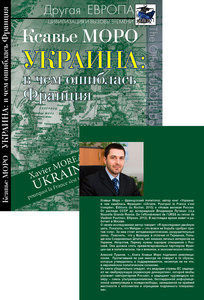 Ксавье Моро Украина : в чём ошиблась Франция 2016