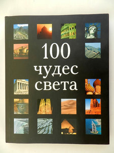 100 чудес света