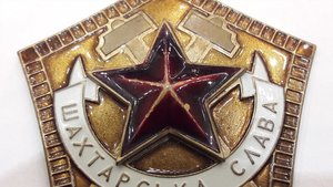 Знак Шахтарська слава 1го ступеня Україна