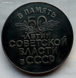 50 лет Советской власти в СССР,серебро,большая.