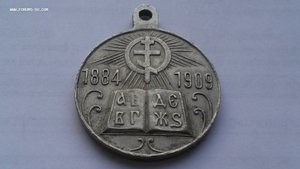 Медаль "В память 25-летия церковноприходских школ" белый мет