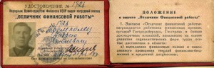 Отличник финансовой работы. 1943г.