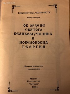 Объ орденъ святого великомученика и победоносца ГЕОРГIЯ