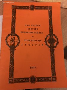 Объ орденъ святого великомученика и победоносца ГЕОРГIЯ