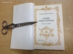 Русские ордена и награды. Каталог выставки Эрмитажа 1996 год