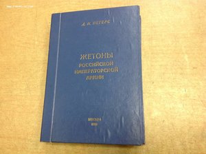 Жетоны Российской Императорской армии. Петерс