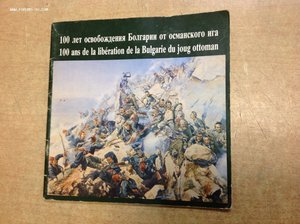 100-летие Освобождения Болгарии. Издание ГИМ. 1978 год