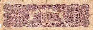 1000 юаней Tung Pei Bank of China 1948год.