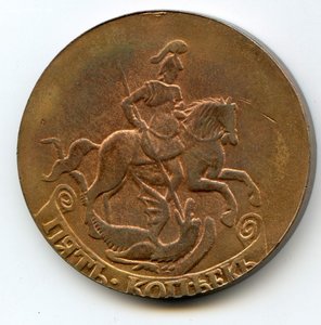 Пять копеек 1757 г.