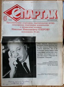 Н Н Озеров - И И Бурачевскому на газете Спартак 1992