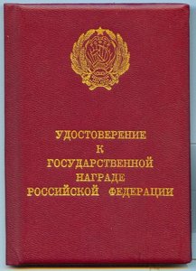 Удостоверение к " Медали Ушакова ", без номера, 1992 г.