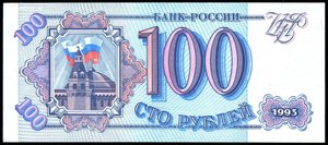 100 руб. и 500 руб. 1993г. ПРЕСС