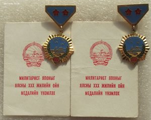 двойное награждение,30 лет победы над Японией,Монголия