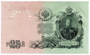 25 рублей 1909г. Шипов-