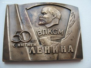 Плакетка. 50 лет с именем ленина