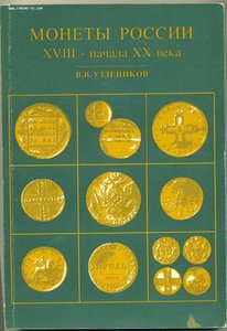 "Монеты России ХVIII - начала ХХ века" В.В. Уздеников