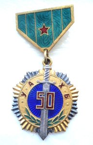 Медаль 50 лет КГБ