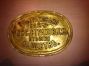 Cтраховые таблички, вывески, реклама до 1917 г куплю ДОРОГО