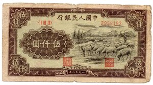 Китай 5000 юаней 1951