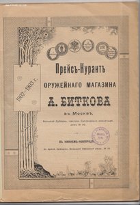 ПРЕЙСКУРАНТ ОРУЖЕЙНОГО МАГАЗИНА БИТКОВА В МОСКВЕ 1903г.