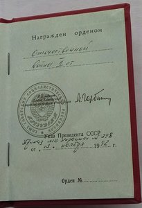 Орден От.войны 2 ст.1992 г. Заслуж. раб-к УССР с документом.