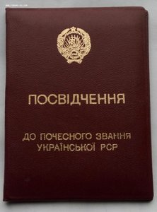 Орден От.войны 2 ст.1992 г. Заслуж. раб-к УССР с документом.