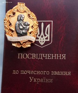 Мать Героиня,знак серебро,документ. (1)