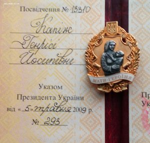 Мать Героиня,знак серебро,документ. (1)