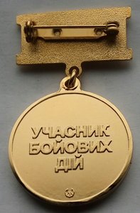 Медаль "Участник боевых действий",полированная.Мон.двор.