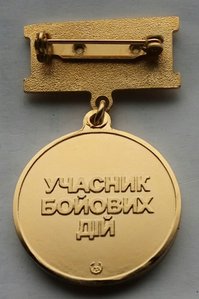 Медаль "Участник боевых действий",полированная.Мон.двор.