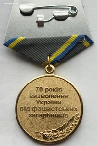 Медаль 70 лет Освобождения Украины от немецких захватчиков.