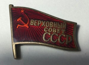 Верховный Совет СССР  (винт и заколка ) на одном номере !