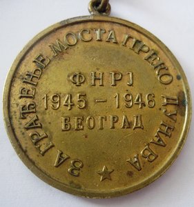 RR Югославия, медаль За ст-во моста через Дунай, родн сбор