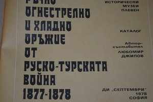 Холодное и огнестрельное оружие русско-турецкой войны